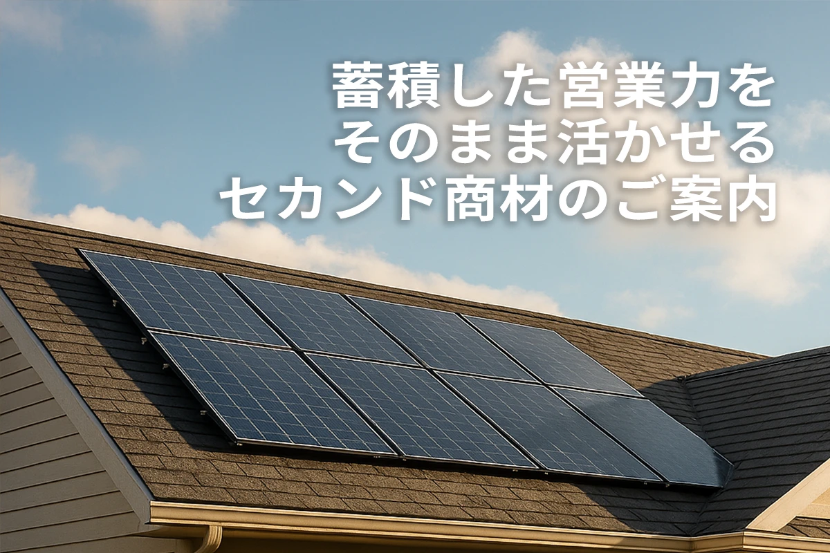 太陽光パネル訪問販売で蓄積した営業力をそのまま活かせるセカンド商材「セントラル浄水器」