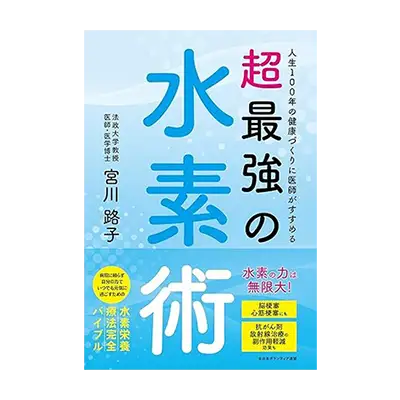 人生100年の健康づくりに医師がすすめる　超最強の水素術