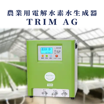 農業用電解水素水生成器「TRIM AG」導入事例