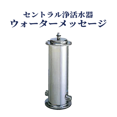 セントラル浄活水器ウォーターメッセージ