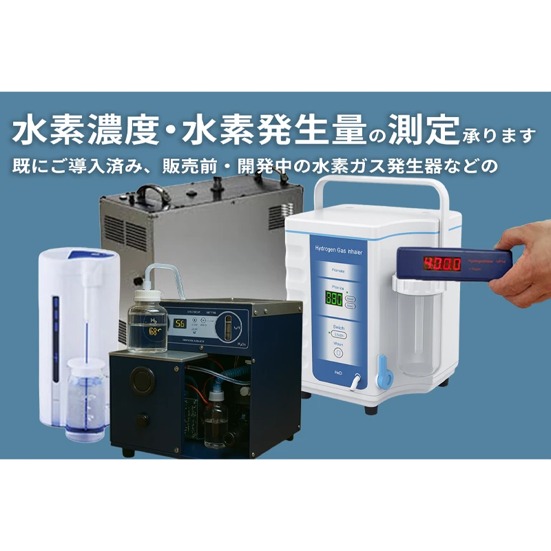 既にご導入済み、販売前・開発中の水素ガス発生器などの水素濃度・水素発生量の測定承ります