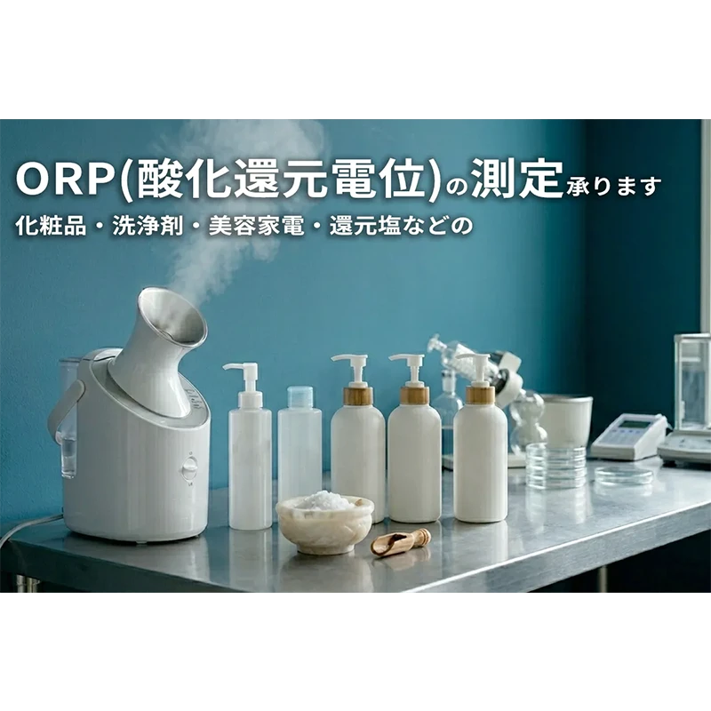 化粧品・美容家電・還元塩の酸化還元電位（ORP）測定承ります