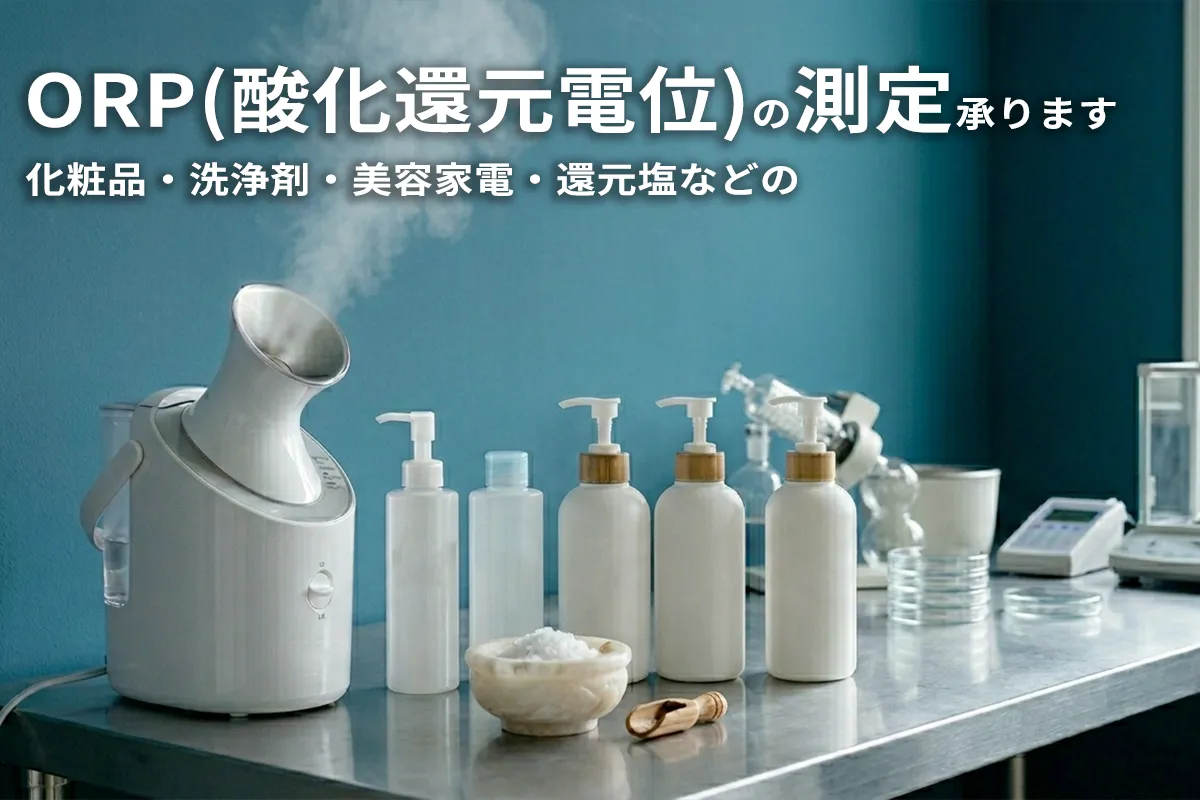 化粧品・美容家電・還元塩の酸化還元電位(ORP)測定承ります