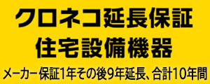 クロネコ延長保証