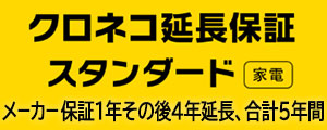 クロネコ延長保証