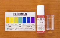 PH測定液3点セット