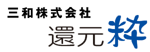 三和株式会社 還元粋