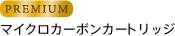 PREMIUM マイクロカーボンカートリッジ