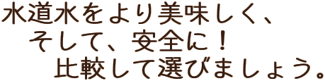浄水器と還元水の浄水.com