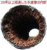 20年以上経過した水道管の内部