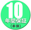 10年間保証