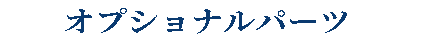 シーガルフォーオプショナルパーツ
