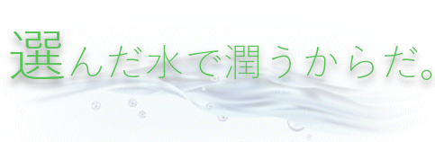 水は選べる