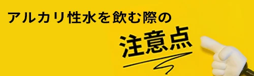 pH9�̃A���J�����������ނƂ��̒��ӓ_