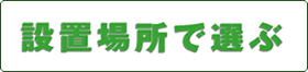 設置場所で水は選ぶようにしましょう