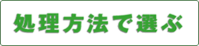 処理方法で水を選ぶ