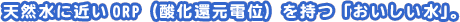 �V�R���ɋ߂�ORP�i�_���Ҍ��d�ʁj�����u�����������v�B