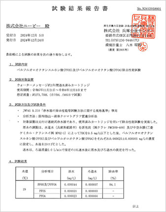 PFAS除去データ