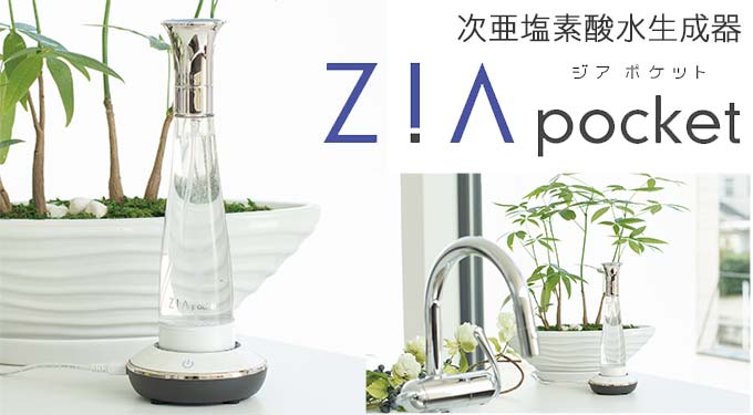 ジアポケット 次亜塩素酸水生成器