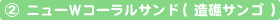 �j���[W�R�[�����T���h�i���ʃT���S�j