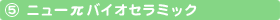 �j���[&pi;�i�p�C�j�o�C�I�Z���~�b�N