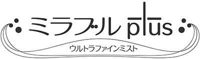 ウルトラファインミスト ミラブルプラス