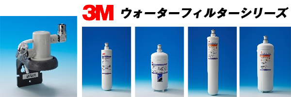 3M スリーエム ウォーターフィルターシリーズ