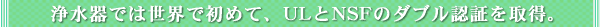�򐅊�ł͐��E�ŏ��߂āAUL��NSF�̃_�u���F�؂��擾