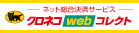 �N���l�Rweb�R���N�g
