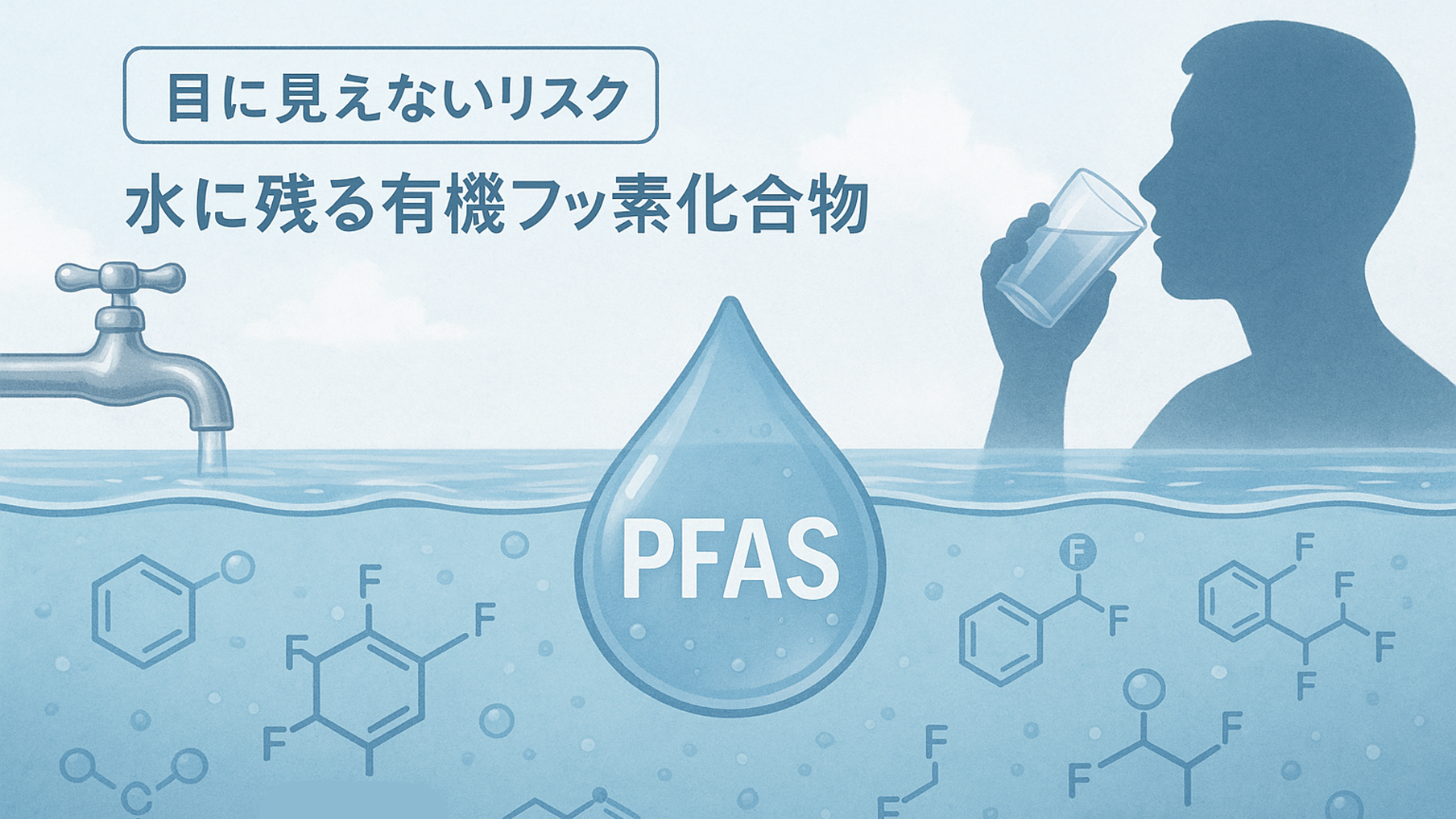 目に見えないリスク、水に残る有機フッ素化合物