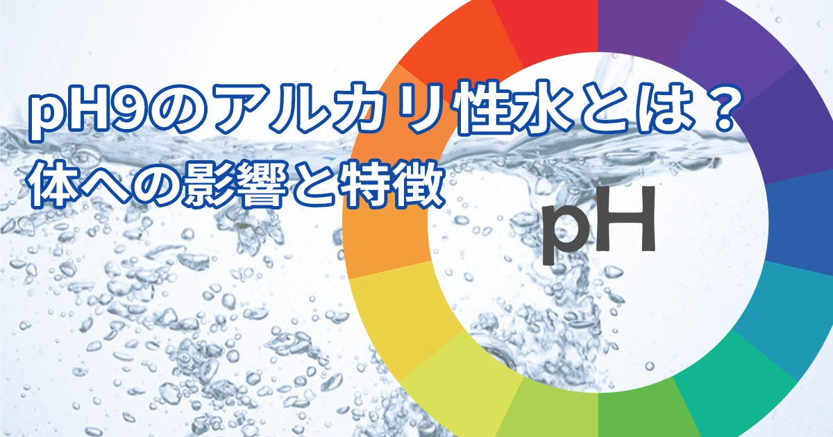 pH9�̃A���J�������Ƃ́H�̂ւ̉e���Ɠ���